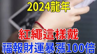 2024龍年，紅繩這樣戴，平安順遂發大財，晚年有錢又有勢！#大有玄機 #大佬你好啊 #生活小醬汁 #禪與佛心  #一禪一悟 #風水運勢 #大佬你好啊 #生活小醬汁 #禪與佛心 #風水運勢