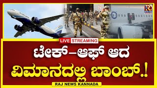 Delhi IndiGo Flight : ಟೇಕ್-ಆಫ್ ಆದ ವಿಮಾನದಲ್ಲಿ ಬಾಂ*.!| Raj News kannada