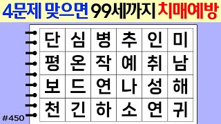 ❤️ 4문제 맞으면 99세까지 치매예방 #450 [두뇌운동/단어퀴즈/숨은단어찾기/뇌훈련연구소]