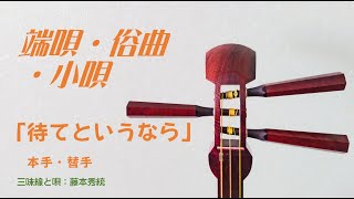 三味線　俗曲「待てというなら」本手・替手