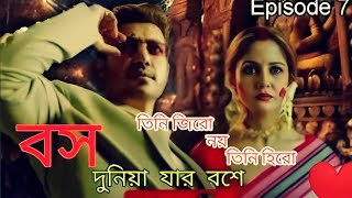 স্ত্রী নিজেও জানে না যে তার স্বামী কোটিতে একজন এবং কোটিপতি বস নাটক boss natok