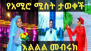 🔴/ማሻአላህ መብሩክ አሚሮ\u0026ሀናን/ ኡሙ ረያን tube//🔴