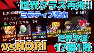 世界クラスと対戦‼︎予選17勝1敗の強者の力を体感⁉︎vsNORIミラティブ勢‼︎