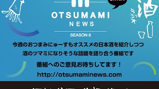 おつまみにゅーす #6-13 | 東京都 喜正