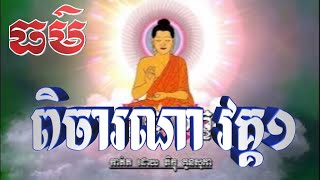 ធម៌ ពិចារណា វគ្គ១  - អ្នកមានសិល ពិចារណា - ធាតុប្បច្ចវេក្ខណៈ