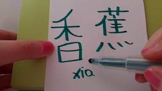 HSK 3 exam Vocabulary 香蕉 xiangjiao noun BANANA Learn Chinese fruit in Mandarin Stroke order hsk3