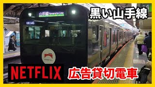 【黒い山手線】日本の鉄道開業150年記念×Netflix 広告貸切電車 150th Anniversary of Japanese Railways x Netflix AD train