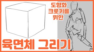 육면체 그리는법-도형화 크로키를 위한 1탄