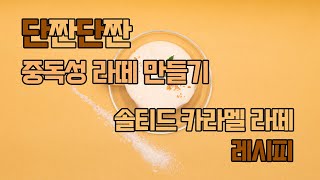 단짠단짠 솔티드 카라멜 크림의 중독성! [솔티드 카라멜 라떼] 레시피