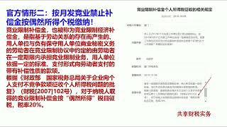 竞业限制补偿金如何缴纳个税？工资薪金？偶然所得？一次性补偿？