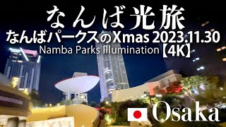 なんば光旅 なんばパークスのXmas 2023.11.30 【4K】 Namba Parks Illumination