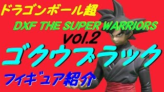 ドラゴンボール超 DXF ゴクウブラック　フィギュア開封動画