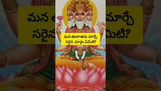 మన తలరాతను మార్చే సరైన మార్గం ఏమిటి?#shorts#telugu#shortvideo#hindugod#