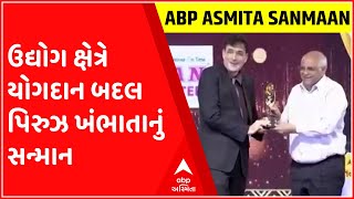 Abp અસ્મિતા સન્માન પુરસ્કાર 2022: ઉદ્યોગ ક્ષેત્રે યોગદાન બદલ પિરુઝ ખંભાતાનું સન્માન