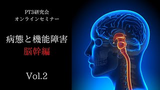 脳機能解剖と疾患アプローチ〜脳幹編〜Vol.2