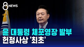 윤 대통령 체포영장 발부…헌정사상 최초 / SBS 특집 8뉴스