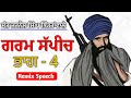 Garam Speech Part4 Sant Jarnail Singh bhindranwale | Bhindranwale Speech | Sant Jarnail Singh Speech