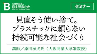 セミナー「見直そう使い捨て。プラスチックに頼らない持続可能な社会づくり」講師：原田禎夫氏