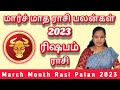 March Month Rasi Palan 2023 | ரிஷபம் மார்ச் 2023 #ரிஷபம்