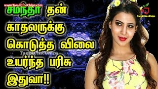 சமந்தா தன் காதலருக்கு கொடுத்த விலைஉயர்ந்த பரிசு இதுவா!!| Tamil Cinema News | - TamilCineChips