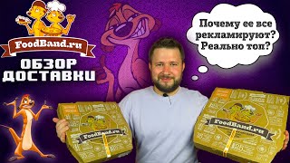 FoodBand Обзор доставки/Все блогеры ее рекламировали/Топ доставка?