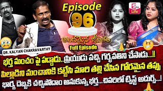 Andamaina Jeevitham Episode - 96 || Best Moral Video | Dr Kalyan Chakravarthy Sumantv Life Real Show