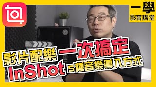 【音樂】【素材】【導入】5種將聲音素材導入InShot的方式｜手機剪輯App｜一學