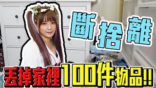 最自律痛苦斷捨離？丟掉家裡100樣物品。好難!!!ft.瑀熙 6tan 貝莉梅 sandy 語謙 黑羽 可凡 酷炫 那個女生kiki /婕翎 #心靈大掃除斷捨離開啟