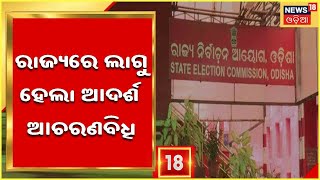 Odisha Municipal Election:  ପୌର ନିର୍ବାଚନ ତାରିଖ ଘୋଷଣା , ରାଜ୍ୟରେ ଲାଗୁ ହେଲା ଆଦର୍ଶ  ଆଚରଣବିଧି