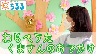 赤ちゃんが喜ぶ！わらべ歌遊び「くまさんのおでかけ」☆子育て家族・保育士・幼稚園の先生向け☆ちるる公式チャンネル