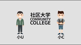 社区大学转学到UC名校，你准备好了吗？