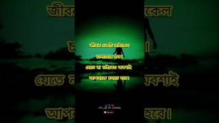 সমাজের চলতে গেলে কিছু বাস্তব কথা মেনে চলতে হবে##বাস্তব#best