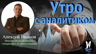 Утро с аналитиком от 16.11.2017