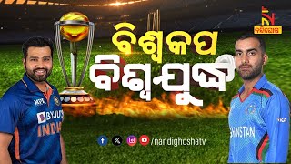 ବିଶ୍ୱକପ ବିଶ୍ୱଯୁଦ୍ଧ  । Cricket | World Cup । India vs Afghanistan |