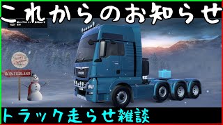 これからのお知らせと2024年振り返り雑談。~Euro Truck Simulator 2を添えて~2024.12.24