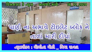 પાણી ના અભાવે ટોઇલેટ બ્લોક ને તાળાં મારી દીધાં #visnagarkenews #prakashsoni  #Alpeshbarot