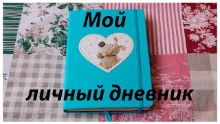 МОЙ ЛИЧНЫЙ ДНЕВНИК 📓 #1 / Оформление / NasDay