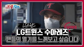 LG 수아레즈 'LG팬들의 열기를 직접 느껴보고 싶습니다' [엠스플 in 캠프]