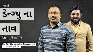 ડેન્ગ્યુ તાવ વિશે સંપૂર્ણ માહિતી | ડેન્ગ્યુ તાવના લક્ષણો અને સારવાર | #health #doctor #dangue #trend