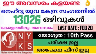 നല്ല ഒരു അവസരം - Nehru Yuva Kendra Sangathan 13026 Vacancy | NYKS Recruitment 2021 | Wifijobs