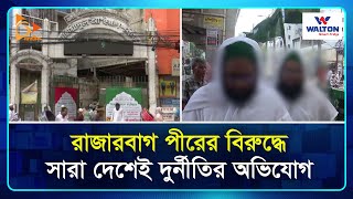 রাজারবাগ পীরের বিরুদ্ধে সারা দেশেই দু র্নীতির অভিযোগ | Rajarbagh Pir | Dhaka | Nagorik TV