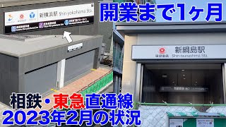 【相鉄・東急】新横浜線建設工事関連の状況 2023年2月版 新横浜、二俣川、西谷、羽沢横浜国大、新綱島、日吉、元住吉