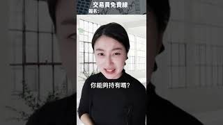 價值投資如何毀掉新手散戶？良心提醒… #投資 #交易系统