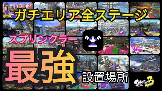 【スプラトゥーン3】ガチエリア全ステージのスプリンクラー最強設置場所をまとめてみた