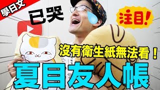 【夏目友人帳】注意！這故事沒有衛生紙就沒辦法看下去的！！Iku老師