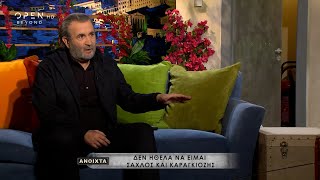 Λάκης Λαζόπουλος: Άνθρωπος από πρεσβεία μου είπε: Θα σε αποκαθηλώσουν | Ανοιχτά | OPEN TV
