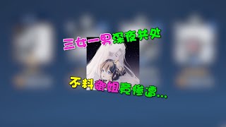 【王者陪玩酱】安安安然：三女一男深夜共处，不了御姐竟惨遭绿茶...？！