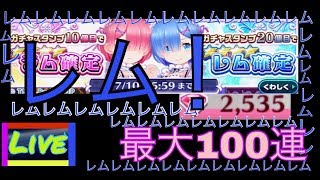 Re,ゼロからコラボ！ガチャ配信！