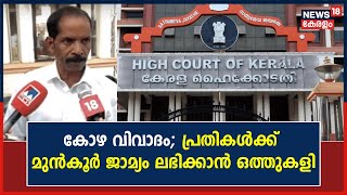 High Court കോഴവിവാദം;പ്രതികൾക്ക് മുൻകൂർ ജാമ്യം ലഭിക്കാൻ Public Prosecutorഉം ഒത്ത് കളിച്ചെന്ന് ആരോപണം