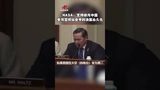 NASA局长：支持排斥中国参与国际空间站合作的法案永久化| CCTV中文国际